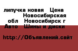 липучка новая › Цена ­ 18 000 - Новосибирская обл., Новосибирск г. Авто » Шины и диски   